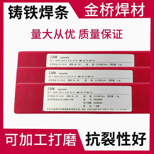 天津金桥Z308纯镍铸铁焊条大桥生铁焊条斯米克球墨EZNi-1可加工