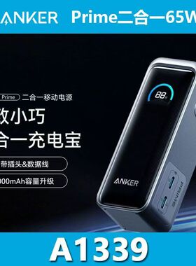 安克/ANKER A1339Prime二合一充电宝65W快充自带插头 3C认证