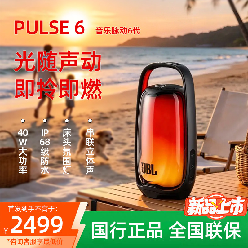 JBLPULSE6防水便携蓝牙音箱