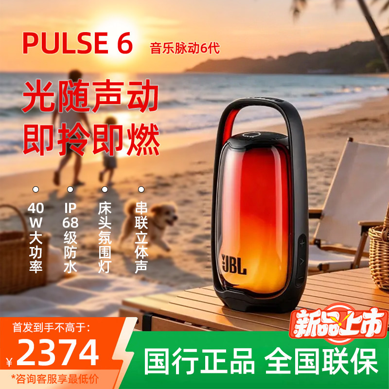 JBL PULSE6音乐脉动6代 无线蓝牙家用户外便携 防水蓝牙