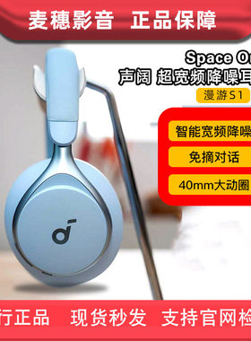 声阔Space One声阔漫游S1头戴式无线蓝牙耳机Q45 Q20主动降噪耳麦