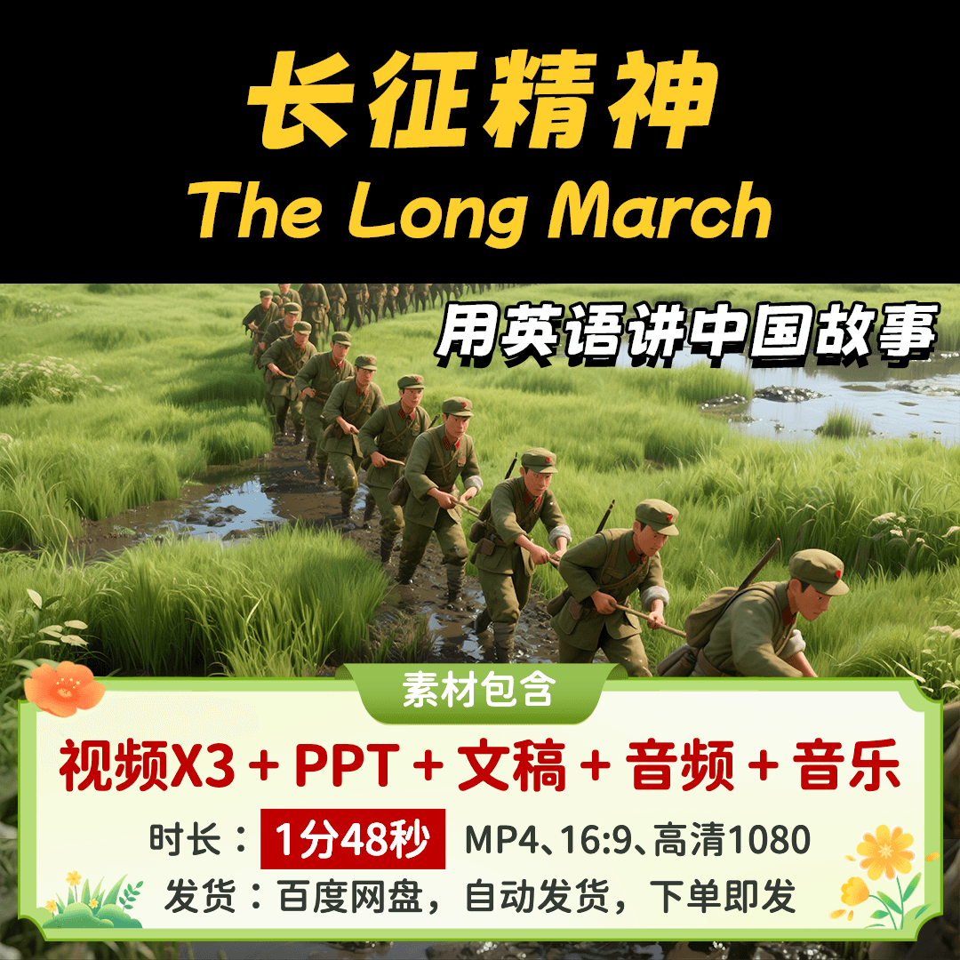 【长征精神1分48】英语讲中国故事传统文化儿童英语演讲稿视频PPT