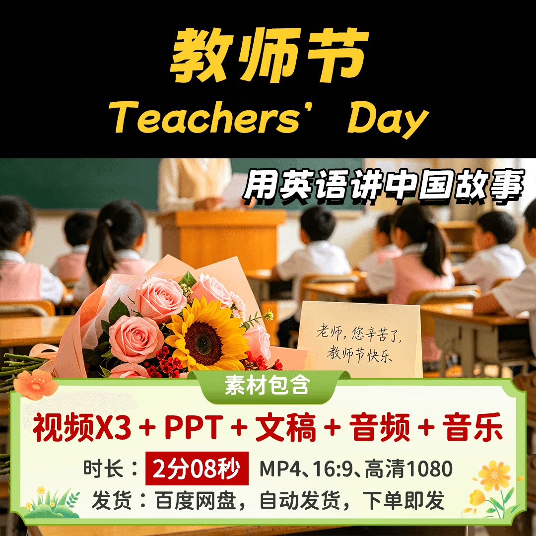 【教师节2分08】英语讲中国故设计素材/源文件