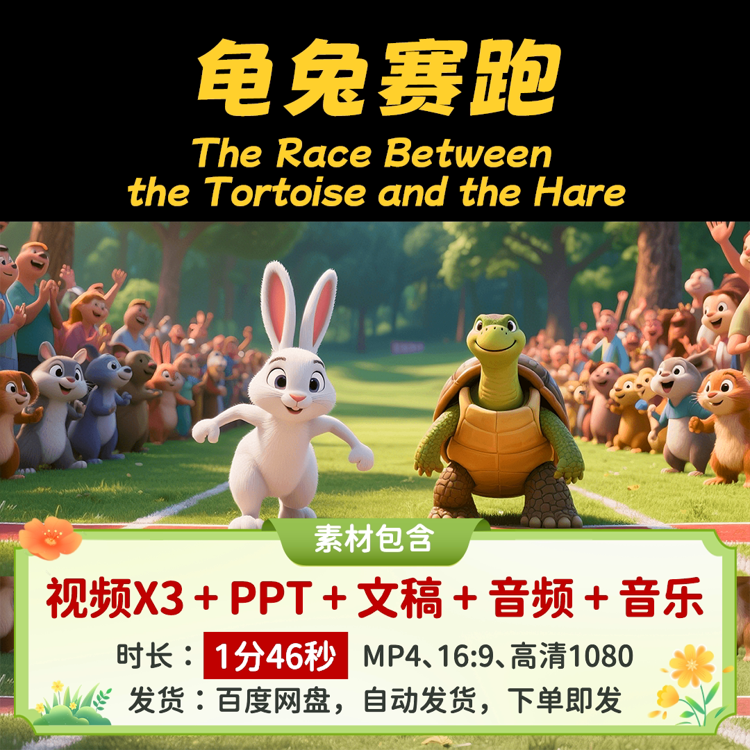 【龟兔赛跑1分46】用英语讲中国寓言故事儿童英语演讲视频文稿PPT