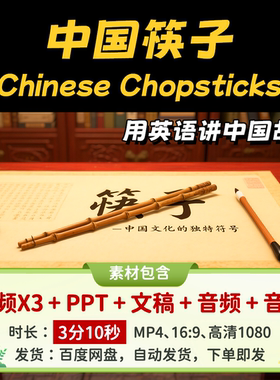 【中国筷子3分10】用英语讲中国故事传统文化英语演讲文稿视频PPT