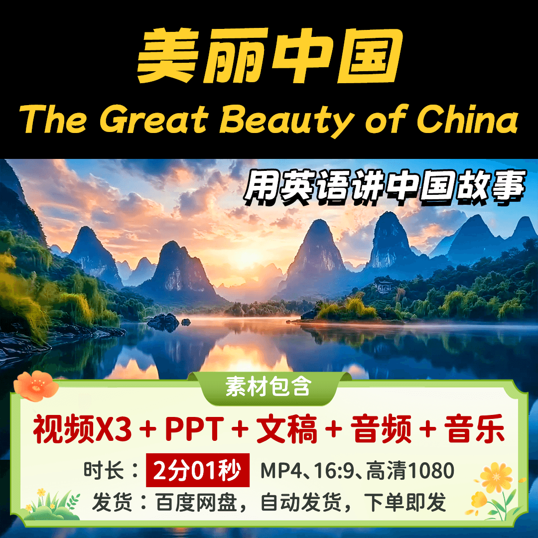 【美丽中国2分01】英语讲中国故事传统文化英语演讲背景视频PPT