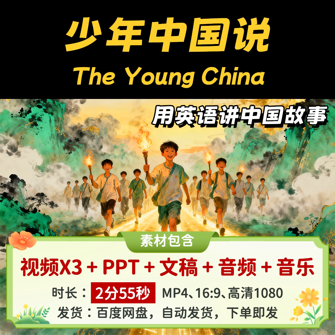 【少年中国说2分55秒】用英语讲中国故事英语演讲比赛视频文稿PPT