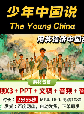 【少年中国说2分55秒】用英语讲中国故事英语演讲比赛视频文稿PPT