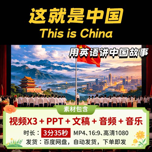 【这就是中国3分35】英语讲中国故事我的祖国 英语演讲稿视频PPT