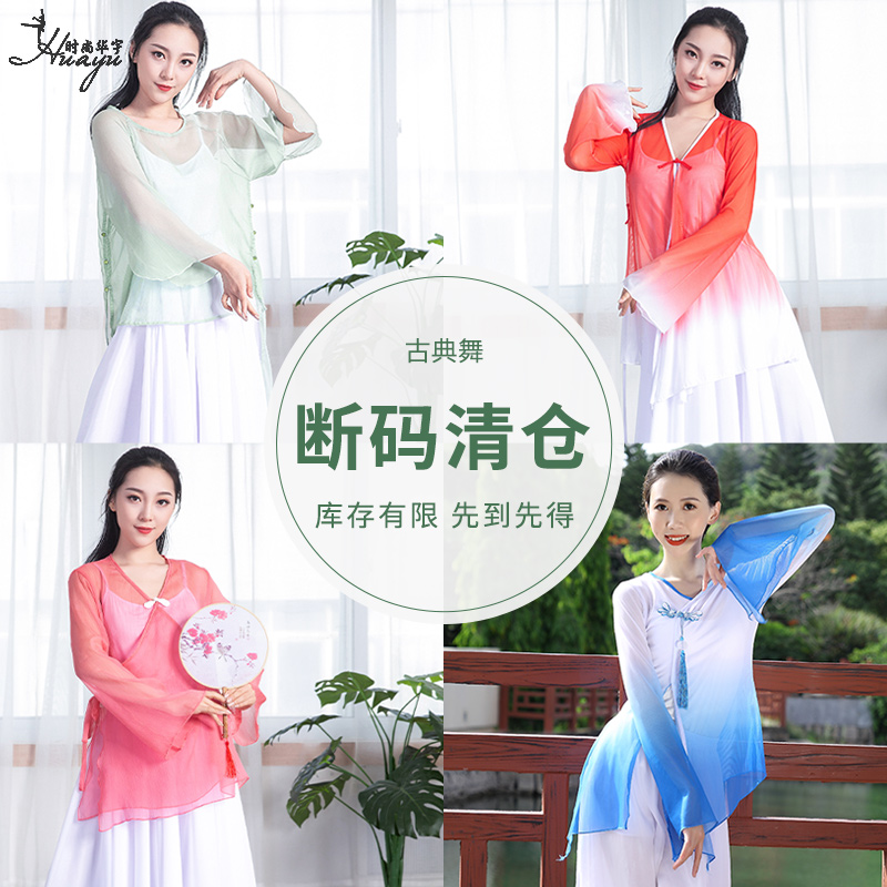 清仓断码舞蹈古典纱衣身韵服女