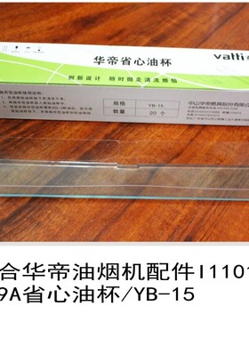 适合华帝油烟机油盒YB-15省心油杯CXW-200- J609A i11017一次性抛