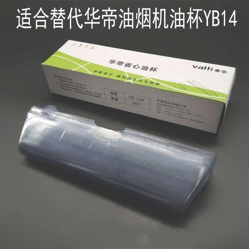 适合华帝油烟机油杯油盒一次性YB-14A-E605A/E601BZ/E602B.11005