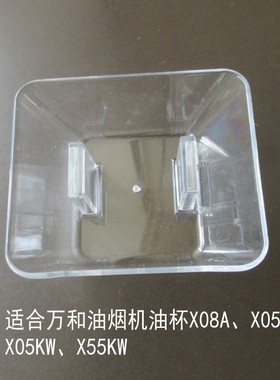 适合万和油烟机油杯油盒CXW-230-X08A X05H X05KW X58AW配件油漏