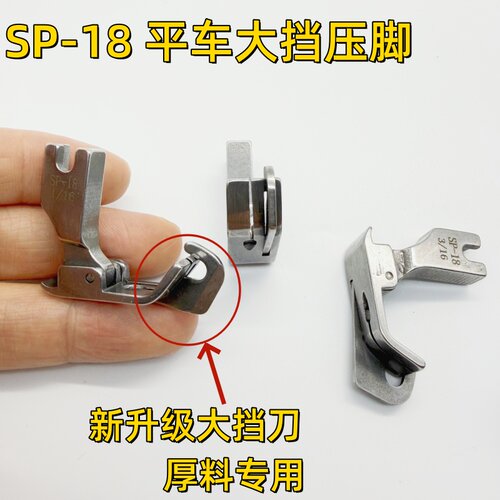 平车厚料大挡边压脚SP-18右止口挡边压线带刀压明线压脚3.0大针孔