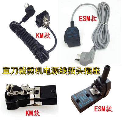 KM款直刀电剪刀裁剪机电源线ESM大洋裁布机断布机电源线插头插座