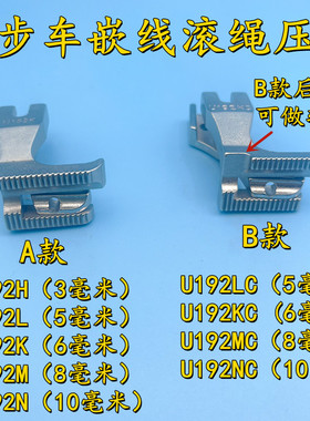 同步车U192K嵌绳子压脚拉骨压脚嵌线压脚沙发厚料拉骨条带槽压脚