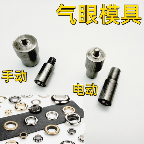手压机气眼模具大白扣机打扣机鸡眼安装工具电动模具鞋眼扣眼磨具