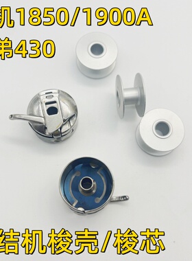 套结机梭壳梭芯打结机打枣机钉扣机线芯重机1850 1900A兄弟430