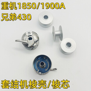 套结机梭壳梭芯打结机打枣机钉扣机线芯重机1850 1900A兄弟430
