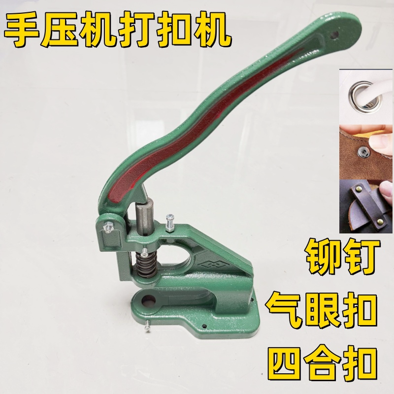手动打扣机压扣机手压机四合扣机气眼机扣眼机打纽扣铆钉鸡眼机