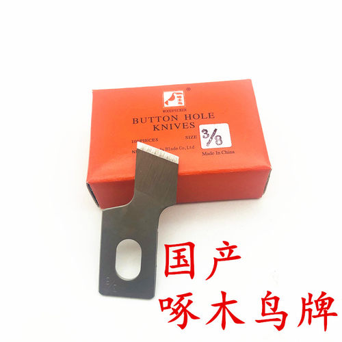 锁眼机刀片 781平头锁眼刀片钮门锁孔机纽扣刀片啄木鸟钮门刀
