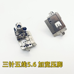 飞马银箭杰克绷缝机三针五线5.6加宽压脚砍车绷缝车通用压脚