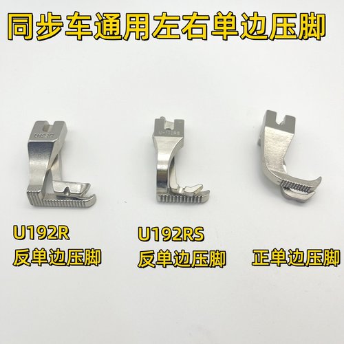 同步车单边拉链压脚dy缝纫机反向