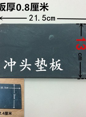 冲头垫板尼龙塑料板皮带冲板打孔垫板气眼打孔板服装冲孔垫板