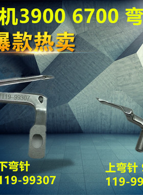 JUKI6700四线锁边机弯针 3900拷边机包缝机上下弯针119-99307