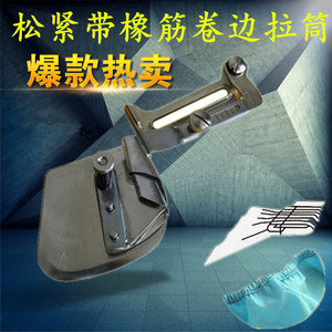 缝纫机配件橡筋边拉筒袖口下摆