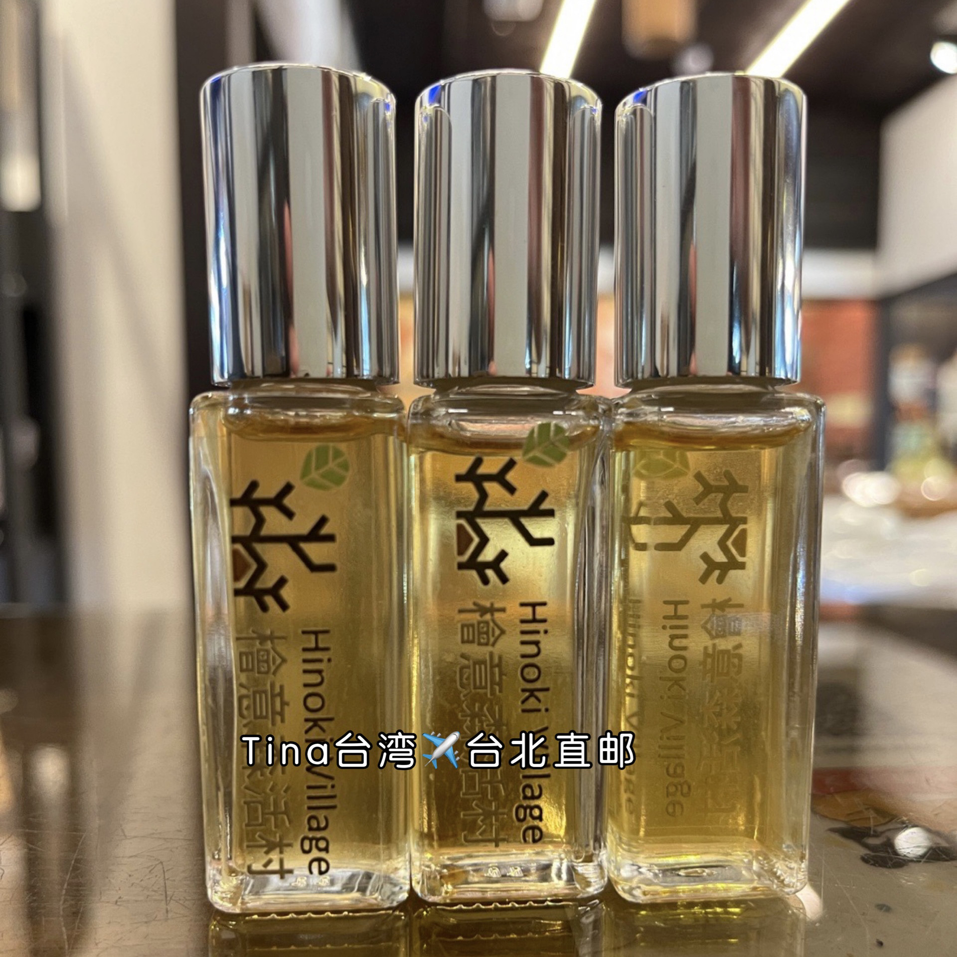 包邮Tina台湾桧木精油低温精油滚珠随身瓶组10ml顺丰空运台湾直发