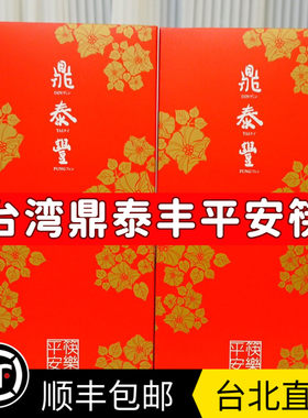 包邮Tina台湾鼎泰丰平安筷礼盒6入304不锈钢筷子顺丰快递空运直邮