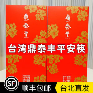 包邮Tina台湾鼎泰丰平安筷礼盒6入304不锈钢筷子顺丰快递空运直邮