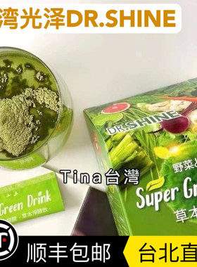 台湾代购光泽DR SHINE草本净酵饮蔬菜粉蔬果纤维酵素维生素包邮