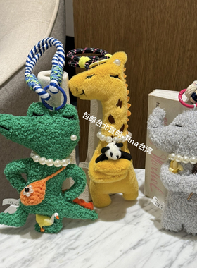 包邮顺丰快递Tina台湾毛绒动物挂件包包吊饰钥匙扣鳄鱼长颈鹿大象