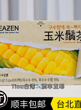 包邮顺丰快递Teazen 韩国玉米须茶一盒40包装茶包袋泡茶Tina台湾