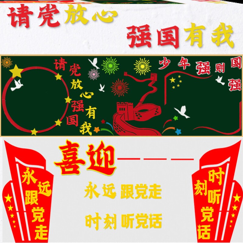 请党放心强国有我黑板报少年强则国强墙贴画小学教室班级文化布置