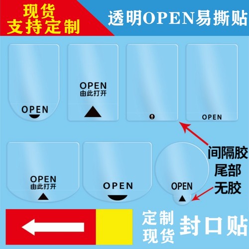 易撕易贴封口贴透明材质可定制