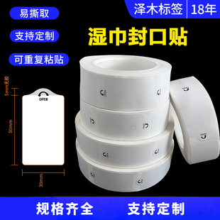 OPEN易撕贴透明间隔胶湿纸巾包装封口贴纸可移除不留胶水标签贴纸