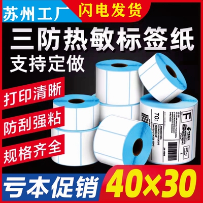 三防热敏标签纸60*40 20 30 50 70 80 90 100x100贴 纸E邮宝快递