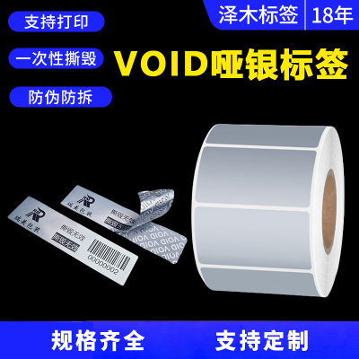 定制VOID亚银pet不干胶标签可条码打印编码流水号防拆防伪贴纸