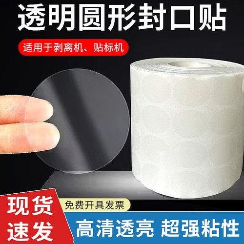 透明封口贴卷装不干胶封口贴自动贴标机贴BOPP卷筒标签圆形封口贴