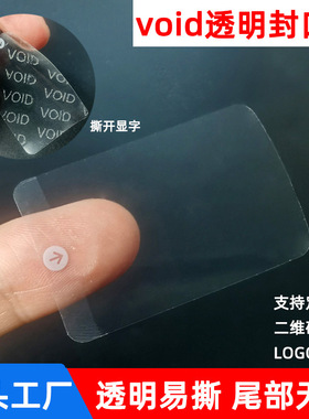 透明易撕封口贴防拆VOID撕毁无效OPEN尾部间隔封口贴纸不干胶标签