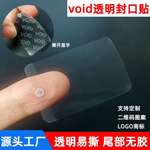 void透明易撕封口贴不干胶标签