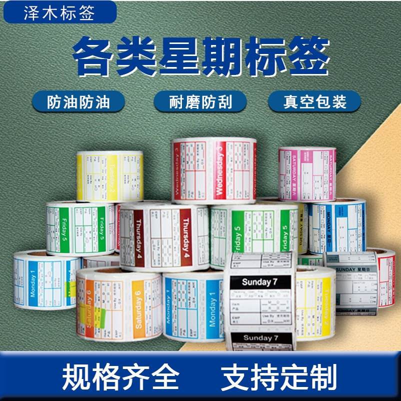 厨房酒店星期标签有效期开封日期不干胶标签