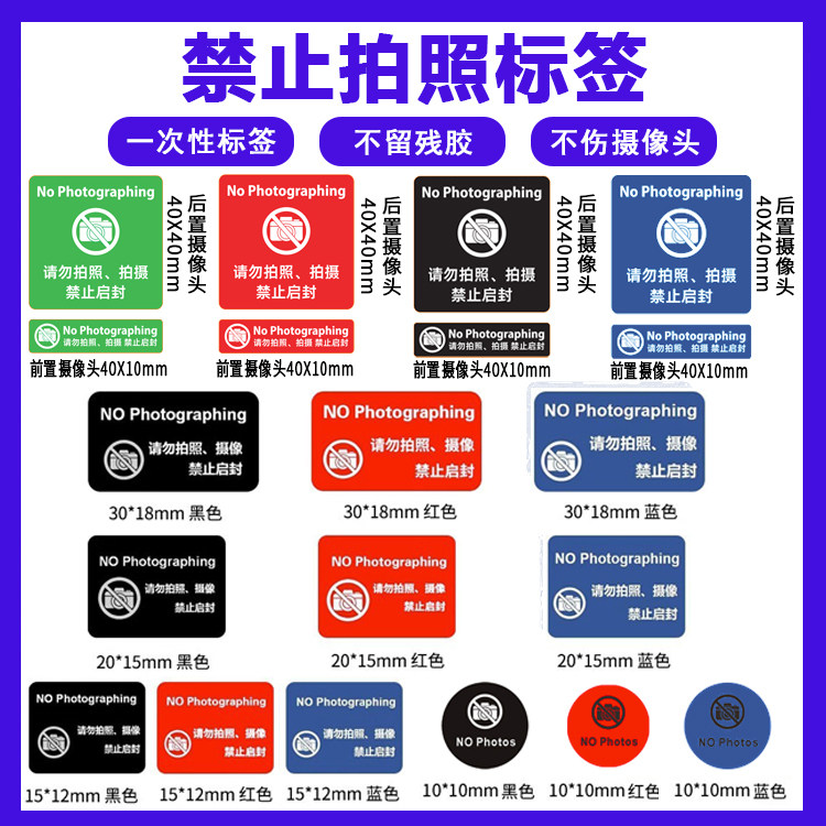 手机摄像头禁止拍照贴纸防偷拍照标贴保密遮挡盖标签防拆防撕防揭
