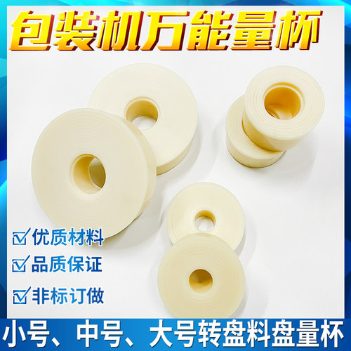 立式包装机万能量杯转盘颗粒量杯