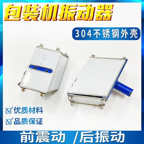 包装机配件振动器前后震动器