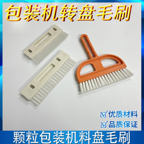 立式包装机配件毛刷平板料盘