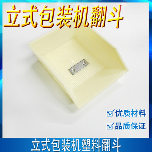 立式包装机配件翻斗输送带料斗